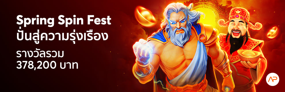 เทศลกาลสปินสปริง AdvantPlay